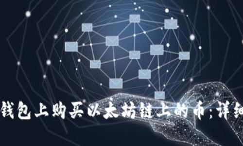 如何在TP钱包上购买以太坊链上的币：详细步骤指南