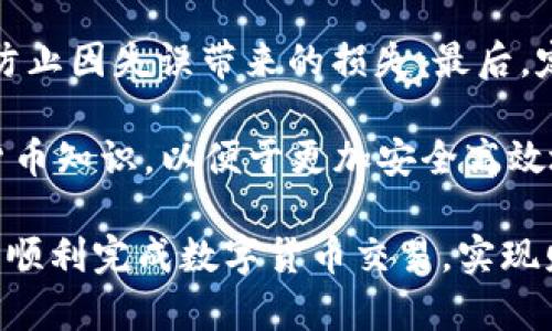    如何将数字货币充值到TP钱包一步到位指南  / 

 guanjianci  TP钱包, 数字货币, 充值, 链上钱包, 加密货币  /guanjianci 

随着区块链技术的发展和加密货币的普及，数字货币逐渐成为一种重要的资产形式。TP钱包是目前较为流行的一种数字货币钱包，因其操作简单、安全性高而受到用户的青睐。对于初学者来说，了解如何将数字货币充值到TP钱包尤为重要。本文将详细介绍这个过程，并解决你在操作过程中可能会遇到的问题。

一、TP钱包简介
TP钱包是一款支持多种主流数字货币的手机应用程序。它不仅提供存储和管理数字资产的功能，还允许用户在不同的区块链网络中轻松操作。TP钱包因其用户友好的界面、强大的安全性以及丰富的功能而备受欢迎。用户可以通过TP钱包进行购买、兑换以及收款等操作，非常适合新手和经验丰富的用户。

二、TP钱包的基本操作
在将数字货币充值到TP钱包之前，用户需要首先下载并安装TP钱包。安装完成后，用户需注册账户并进行身份验证。为确保用户资产的安全，TP钱包采用了多种安全措施，包括私钥加密和生物识别技术。

三、充值步骤详解
1. **获取收款地址**：打开TP钱包，在主界面找到“收款”选项。点击进入后，选择你要充入的钱包类型（例如：BTC、ETH等），系统会生成一个唯一的收款地址。请确保你复制了正确的地址，输错会导致资产丢失。

2. **选择交易所**：登录你常用的数字货币交易所，如币安、火币等，选择与TP钱包相同的币种进行充值。在交易所中，找到“提币”或“提现”的操作选项。

3. **填写充值信息**：在提现页面，粘贴之前复制的TP钱包收款地址，输入你希望充值的金额。需要注意的是，交易所可能会要求你输入提现密码或验证码，以确保账户安全。

4. **确认交易**：仔细核对所有信息无误后，提交请求。根据不同交易所的操作习惯，可能会出现充值状态更新的过程。通常，手续费会在这个阶段显示。

5. **查看到账情况**：充值后，你可以在TP钱包中查看到账情况。在主界面中，任何新增的资产会在相应时间显示，若未能及时显示，可以耐心等待一段时间，或查看交易状态是否成功。

四、常见问题解答
1. 钱包收款地址错误会有什么后果？
在进行数字货币充值时，确保输入正确的收款地址至关重要。若输入错误的地址，资产将无法恢复。由于区块链的去中心化特点，一旦转账被确认，交易是不可逆的。用户通常无法联系到交易所寻求帮助。因此，建议再次确认并保存好每次生成的收款地址，确保无误之后再进行操作。

2. 充值失败的原因有哪些？
充值失败的原因可能有多种，包括网络问题、钱包地址错误、手续费不足、链上拥堵等。确保你的网络连接稳定，检查输入的地址和金额的正确性，确保你的交易所账户中有足够的手续费以支持交易的顺利完成。如果在高峰期，区块链网络拥堵也会导致充值延迟或失败。这时，你可以通过区块链浏览器查看交易状态，了解反馈信息。

3. TP钱包的安全性如何？
TP钱包采取了多重安全防护措施，包括但不限于私钥本地存储、双重身份验证和生物识别技术等。用户的私钥永远不会存储在服务器上，减少了数据泄露的风险。此外，TP钱包提供了定期的安全更新，以修复可能的漏洞和弱点。用户在使用TP钱包时也应注意设置强密码和启用安全防护功能，以最大程度保障个人资产的安全。

4. 如何处理到账延迟问题？
若充值后未能立即到账，首先需耐心等待，因为网络可能因承载大量交易而拥堵。大多数数字货币的交易确认需耗费一定时间，尤其在高峰期会有所延长。你可通过区块链浏览器查验交易状态；输入交易哈希（TXID），即可确认当前状态。如果长时间未到账，可联系交易所客服咨询或提交相关申请。

5. 如何确保充值金额的安全性？
要确保充值金额的安全性，建议采取以下措施：首先，务必在可靠且知名的交易所进行交易，确保其合法合规；其次，认真核对每次充值的金额和地址，防止因失误带来的损失；最后，定期审阅自己的账户状态，关注可能的安全隐患，及时调整密码及安全设置，以确保资产的安全性。

总之，通过以上步骤和解答，用户可以顺利将数字货币充值到TP钱包。与此同时，用户应保持警惕，随时更新安全意识，不断学习相关的区块链和数字货币知识，以便于更加安全高效地管理个人的资产。

随着数字货币市场的不断发展，相信会有越来越多的人投身于这一新兴领域。希望本文对你在TP钱包充值过程中的帮助有所裨益，同时祝愿大家能够顺利完成数字货币交易，实现财富增值！