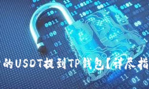 如何将火币交易所的USDT提到TP钱包？详尽指南与常见问题解答