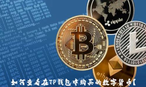 
如何查看在TP钱包中购买的数字货币？