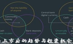 TP币上市后的趋势与投资机