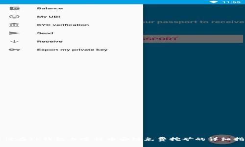 如何在TP钱包上进行币安链免费挖矿的详细指南