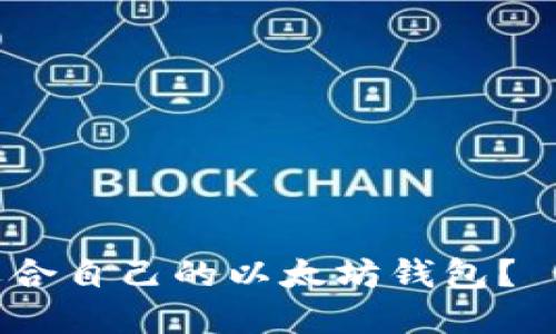 如何选择适合自己的以太坊钱包？ - 全面指南