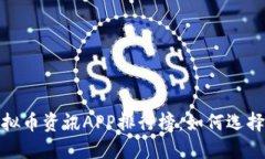 2023年虚拟币资讯APP排行榜