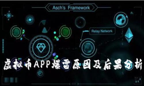 虚拟币APP爆雷原因及后果分析