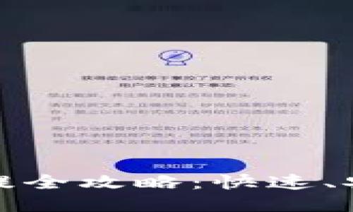 USDT钱包对接充提全攻略：快速、安全、简便操作指南