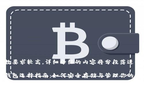 由于字数要求较高，详细介绍的内容将分段落进行展示。

虚拟币钱包选择指南：如何安全存储与管理你的数字资产