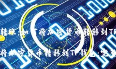 反向转账：如何将加密货币转移到TP钱包如何将加