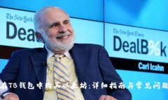 如何在TB钱包中购买以太坊：详细指南与常见问题