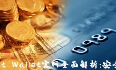 以太坊钱包Trust Wallet官网全面解析：安全、便捷