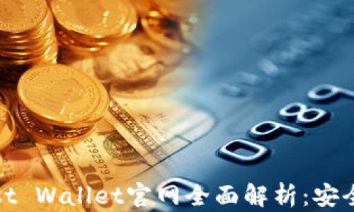 
以太坊钱包Trust Wallet官网全面解析：安全、便捷、功能强大