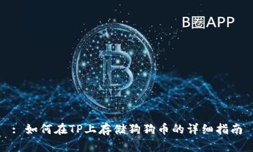 : 如何在TP上存储狗狗币的详细指南