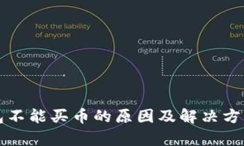 TP钱包不能买币的原因及解决方案解析