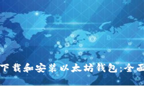 如何下载和安装以太坊钱包：全面指南