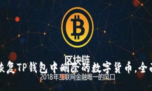 如何恢复TP钱包中删除的数字货币，全面解析