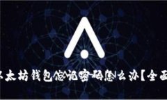 font size=＂5＂以太坊钱包忘记密码怎么办？全面解