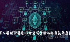 深入解析TP转账HT时为何需输入冷钱包的原因