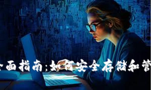 比特币钱包的全面指南：如何安全存储和管理你的BTC资产