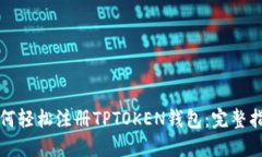 如何轻松注册TPTOKEN钱包：完整指南