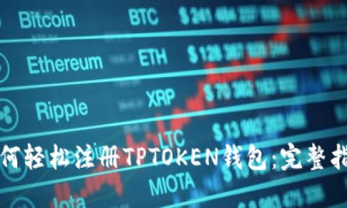 如何轻松注册TPTOKEN钱包：完整指南