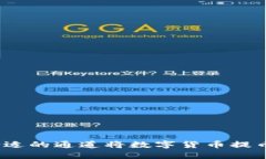 如何选择合适的通道将数字货币提币到TP钱包？