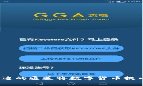 如何选择合适的通道将数字货币提币到TP钱包？