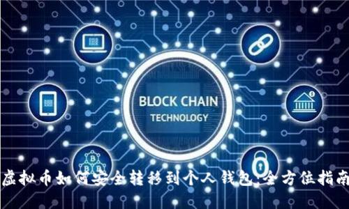 虚拟币如何安全转移到个人钱包：全方位指南