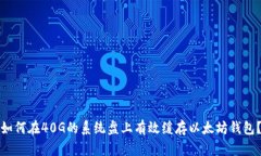 如何在40G的系统盘上有效