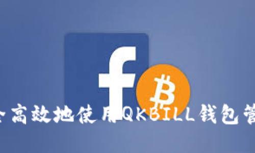 如何安全高效地使用QKBILL钱包管理USDT