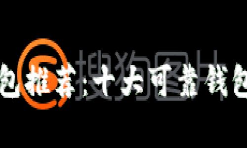 比特币钱包推荐：十大可靠钱包对比分析