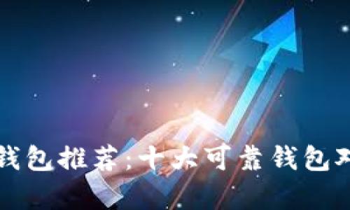 比特币钱包推荐：十大可靠钱包对比分析