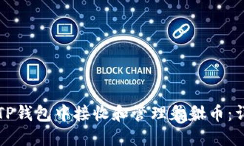 如何在TP钱包中接收和管理貔貅币：详尽指南