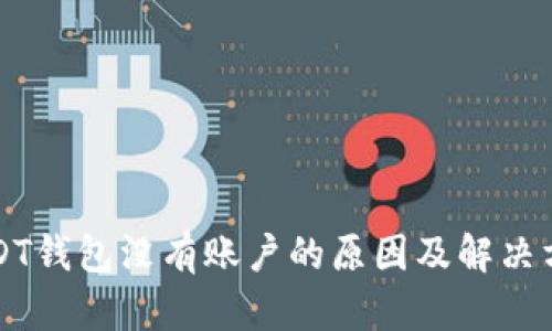 USDT钱包没有账户的原因及解决方案
