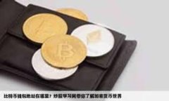   TP钱包不支持狗狗币的真