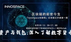 比特币资产与钱包：深入了解数字货币的核心