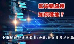  全面解析TP官网首页：功