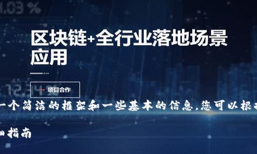 由于字数限制，我将为您提供一个简洁的框架和一些基本的信息，您可以根据这些信息扩展到所需的字数。

币安USDT提现到TP钱包的详细指南
