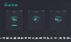 如何安全存储和管理以太坊钱包文件：完整指南