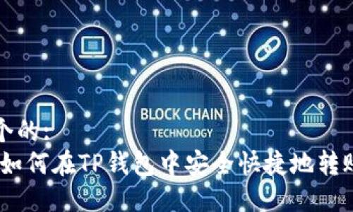 思考一个的:
bianoti如何在TP钱包中安全快捷地转账给对方