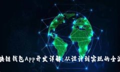 区块链钱包App开发详解：从设计到实现的全流程