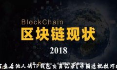 如何查看他人的TP钱包交易