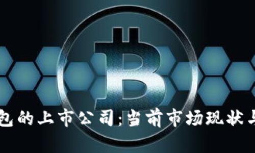 区块链数字钱包的上市公司：当前市场现状与未来趋势分析