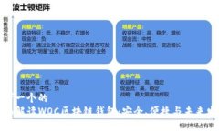 思考一个的  全面解读WOC区块链钱包：安全、便捷