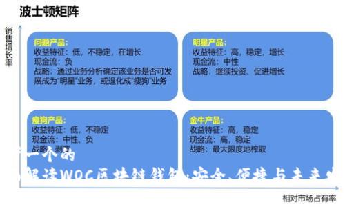 思考一个的  
全面解读WOC区块链钱包：安全、便捷与未来发展