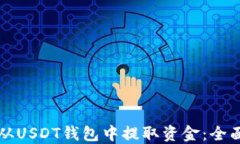 如何从USDT钱包中提取资金：全面指南