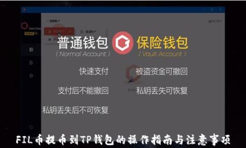 
FIL币提币到TP钱包的操作指南与注意事项