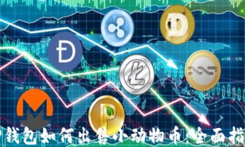 
TP钱包如何出售小动物币：全面指南