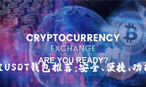 最佳USDT钱包推荐：安全、便捷、功能全