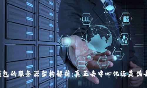 区块链钱包的服务器架构解析：真正去中心化还是伪去中心化？