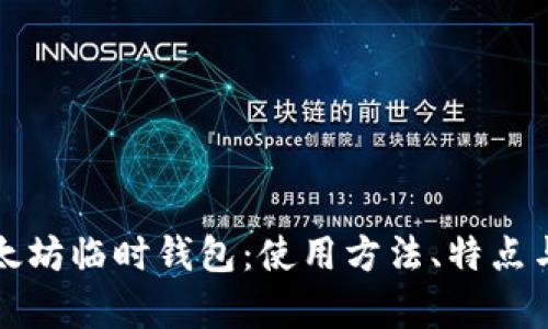 全面解析以太坊临时钱包：使用方法、特点与安全性分析